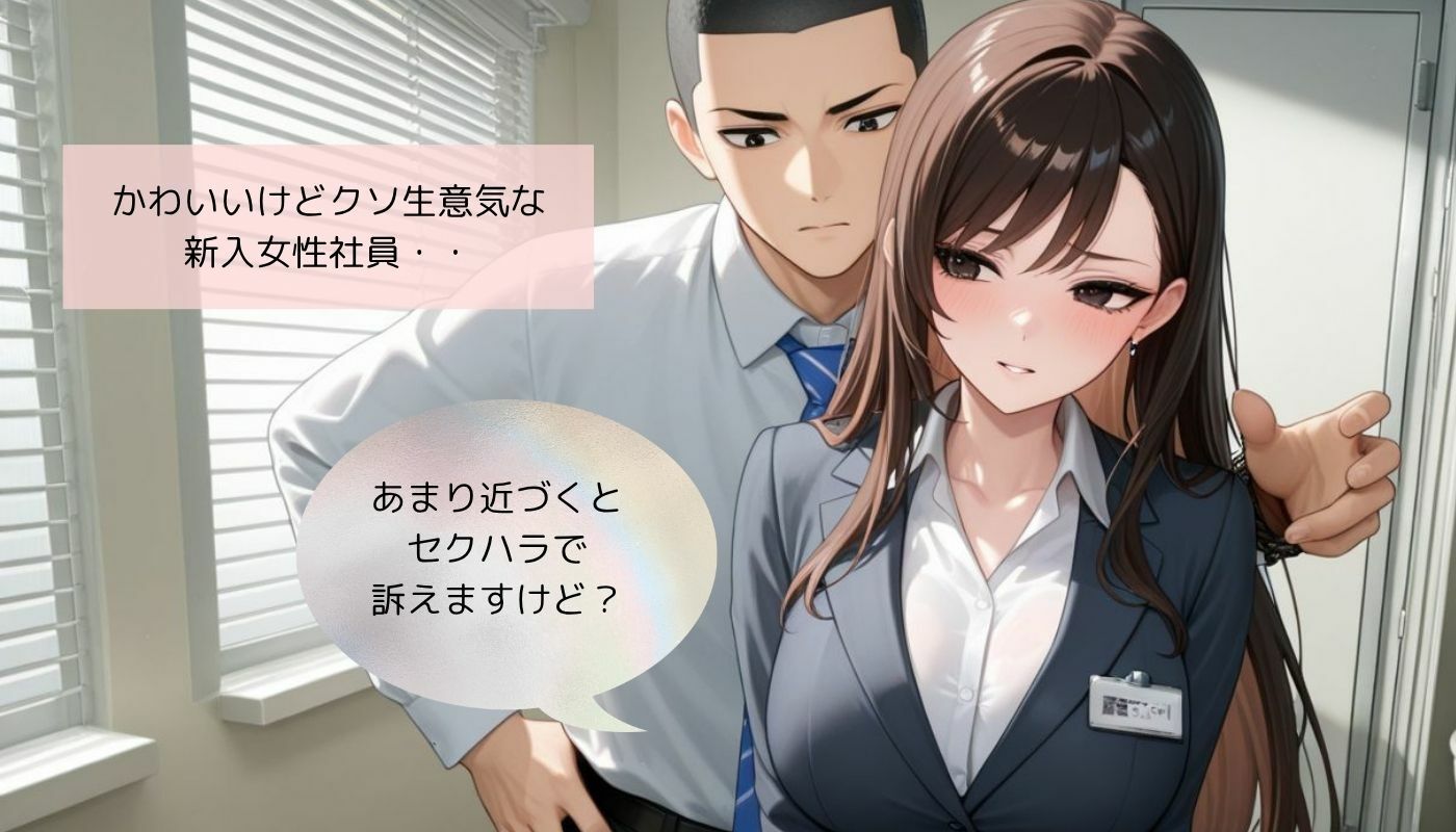生意気な女性社員を集団調教したら完堕ちしちゃった 画像1