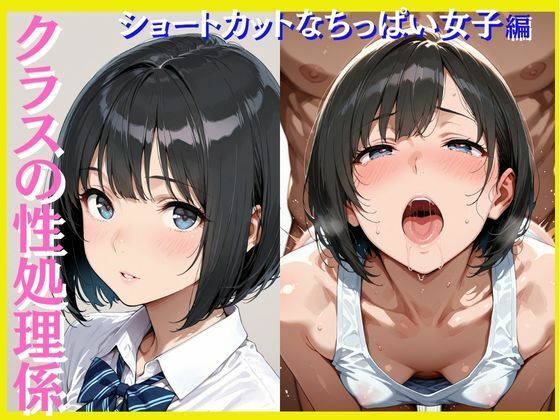 クラスの性処理係 ショートカットなちっぱい女子編