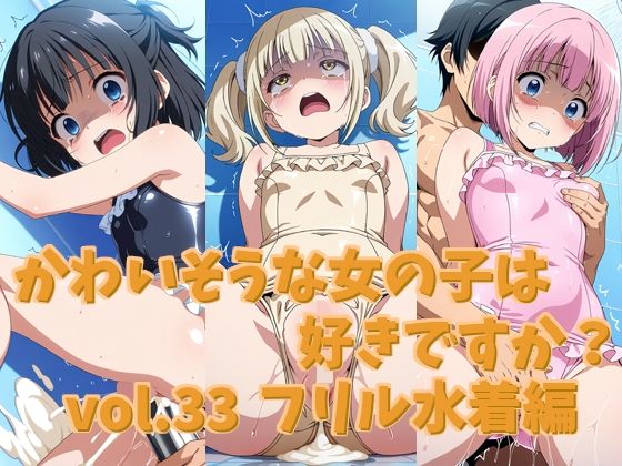 かわいそうな女の子は好きですか？ vol.33 フリル水着編