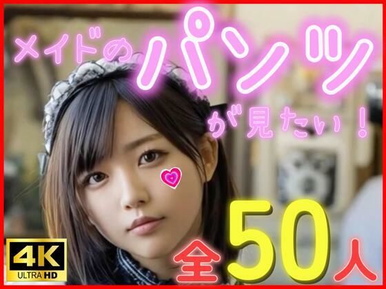 メイドのパンツが見たい！【あいちゃん】