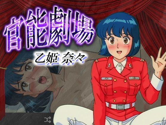 最後までどうぞお楽しみくださいーーー【官能劇場乙姫奈々】　by　濡れあわび