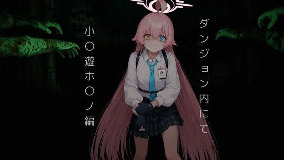 ダンジョン内にて...小〇遊ホ〇ノ編