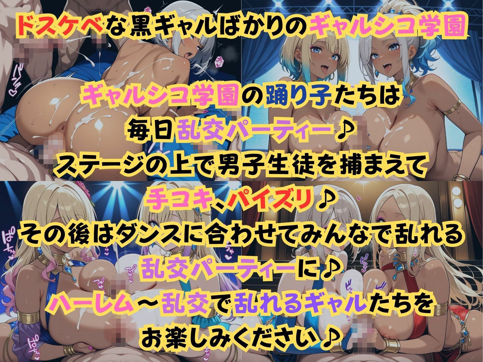 サンプル画像1:ギャルシコ学園〜踊り子たちと乱交性活やりまくり！〜(JKギャル出版) [d_627346]