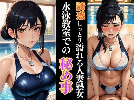 【無料エロ漫画】水泳教室の裏側で 人妻熟女インストラクターとの密逢(快楽熟女人妻クラブ) d_627351