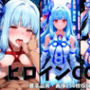 ヒロインCG集-琴○葵編-