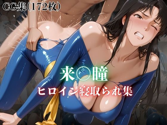 来〇瞳 ヒロイン寝取られ集【ホットケーキ】