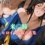 来〇瞳  ヒロイン寝取られ集