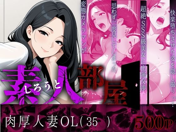 素人部屋肉厚人妻OL