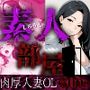 素人部屋肉厚人妻OL