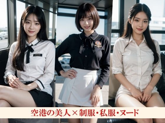 サンプル画像2:大富豪だけが利用できる噂の空港〜脱げといったら脱いでくれる言いなり女性が働いているらしい〜テイクアウトOK！(エモピクス【実写系写真集】) [d_627408]