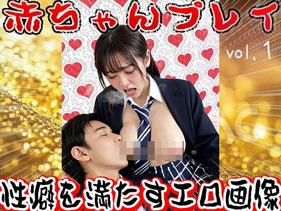 【搾乳】赤ちゃんプレイ【ママの母乳】 1 画像1