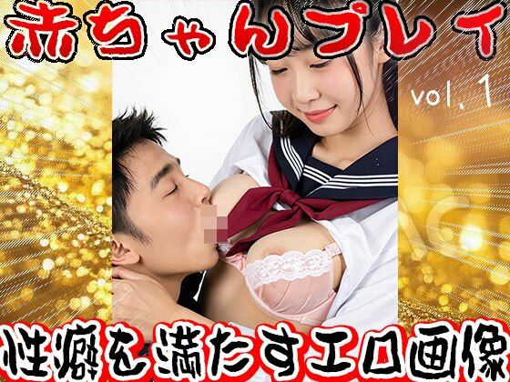 【搾乳】赤ちゃんプレイ【ママの母乳】 1 画像7
