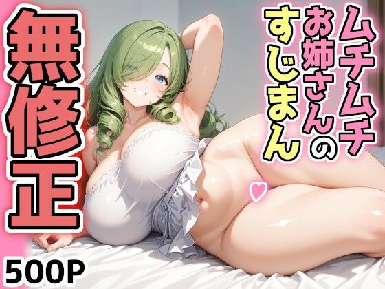 むちむち巨乳のお姉さんにすじまん見せてもらった