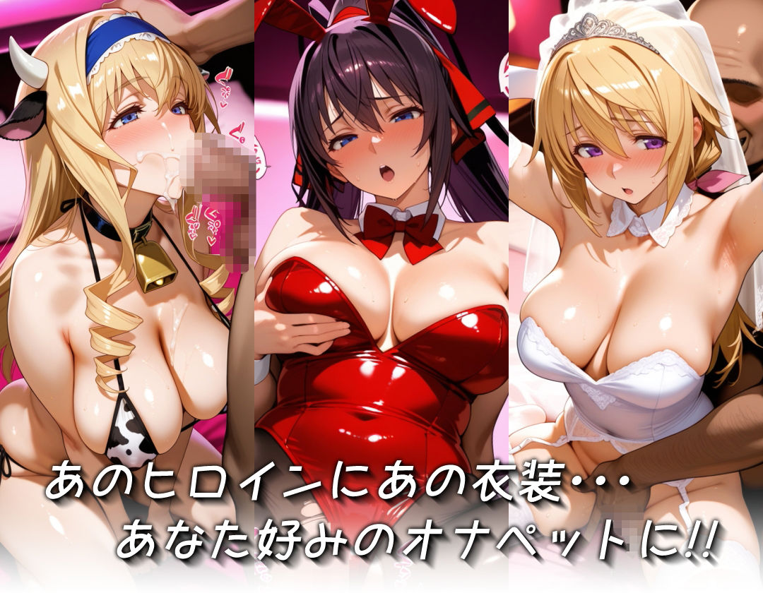 キセカエオナペット -インフィニ◯ト・ストラトス篇- 画像2