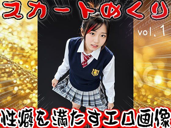 【生下着】スカートめくり【おパンツ】 1 画像1
