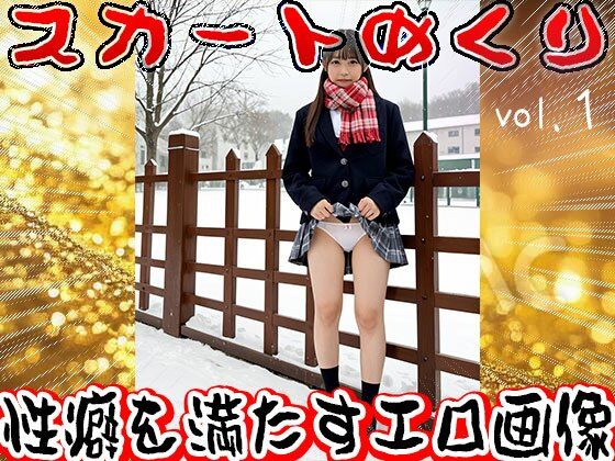 【生下着】スカートめくり【おパンツ】 1【少女天国】