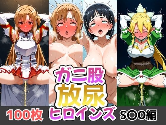 ガニ股放尿ヒロインズ〜S〇O編〜【お下品おしっこくらぶ】