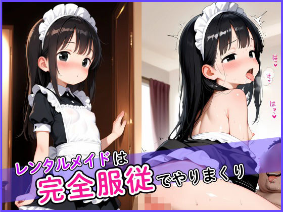 レンタルメイドは完全服従でやりまくり！
