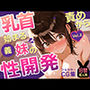 乳首責めから始まる、義妹の性開発ーぬるっとエステでイッちゃいます。【一部セリフ入り】