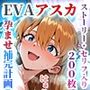 EVAアスカ孕ませ補完計画（ストーリー・セリフ付き）