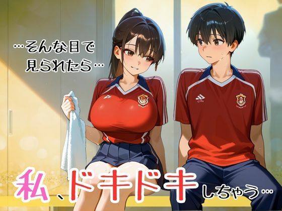 スタイル抜群爆乳マネージャーの全身ローションまみれでヒミツのご奉仕系イチャラブ禁断の関係! 〜部活帰りのドキドキ放課後の密会〜 画像1