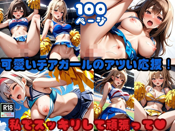 【無料エロ漫画】可愛いチアガールのアツい応援！「私でスッキリして頑張って」(ふわふわピンク) d_627546