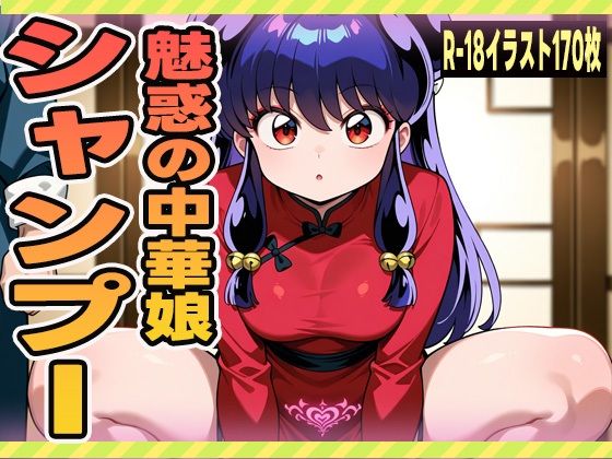 魅惑の中華娘 -シャンプー-