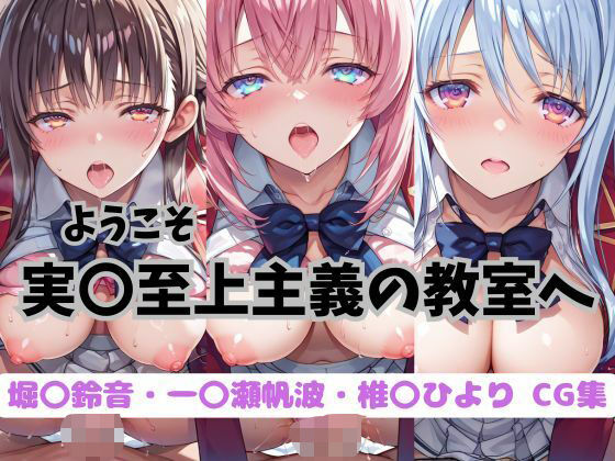 ようこそ実〇至上主義の教室へ  CG集