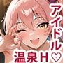 アイドル混’欲’温泉  城〇崎姉妹編