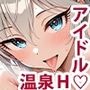 アイドル混’欲’温泉  ラ〇ライカ編