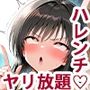 オジ様以外ハレンチ禁止！！