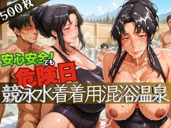 安心安全でも危険日！競泳水着着用混浴温泉