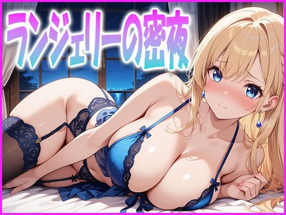ランジェリーの密夜
