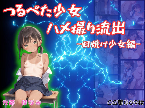 【萬堂筋（まんどうすじ）】同人『つるぺた少女のハメ撮り流出～日焼け少女編～』