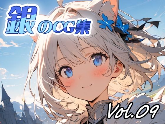 銀のCG集vol09