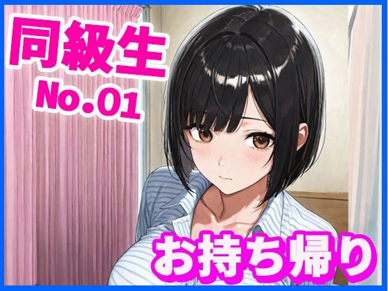 同級生お持ち帰り