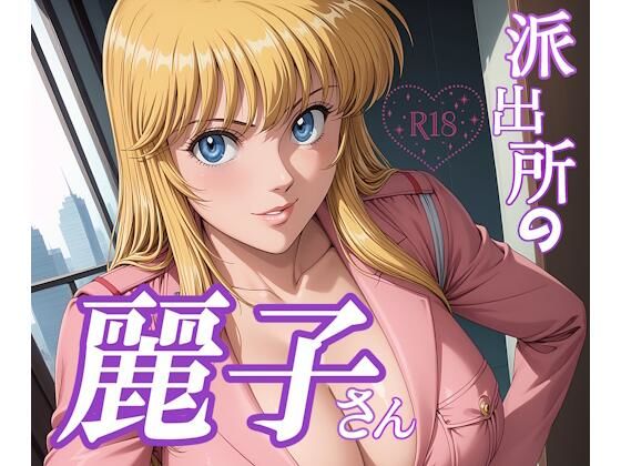 派出所の麗子さん