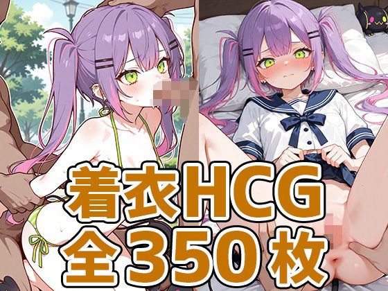 小悪魔少女着衣セックスHCG集350枚