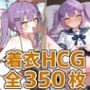 小悪魔少女着衣セックスHCG集350枚