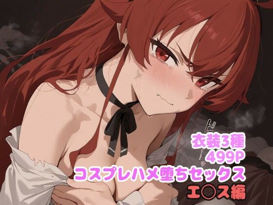 コスプレハメ堕ちセックス  エ◯ス編