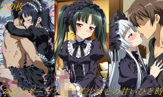 スレンダーゴスロリ美少女との甘いひと時[AI甘美寮] ゴスロリ 同人