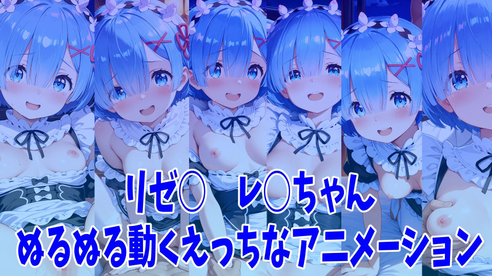 リゼ○ レ○ちゃんのえっちなアニメーション6本セット 画像1
