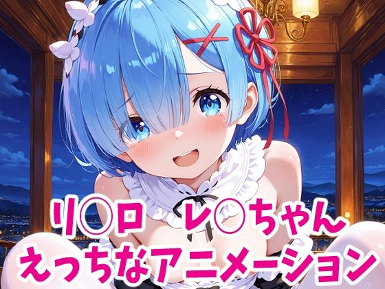リゼ○  レ○ちゃんのえっちなアニメーション6本セット