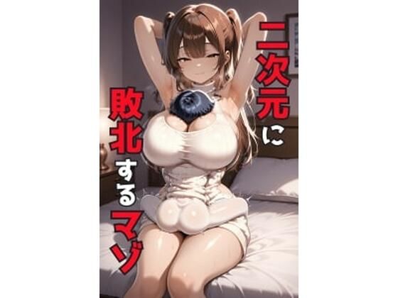 二次元に敗北するマゾ(そこらへんのマゾ)