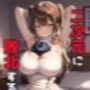 二次元に敗北するマゾ