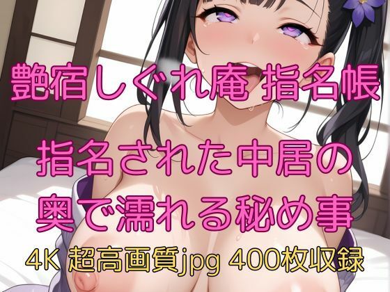 艶宿しぐれ庵 指名帳 指名された中居の奥で濡れる秘め事