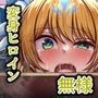 至純天使は苦悶に満ちる