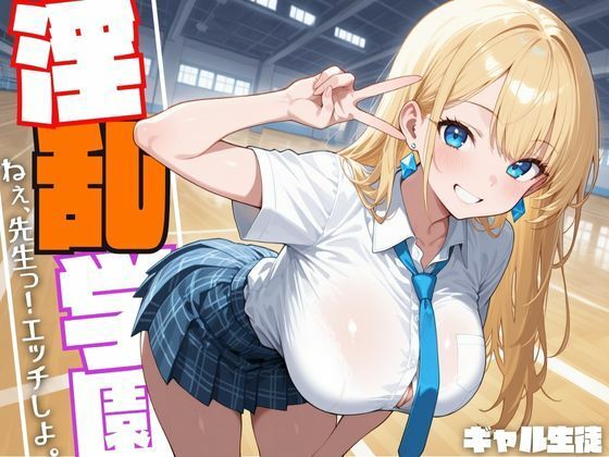 淫乱学園ギャル生徒『ねぇ、先生っ!えっちしよ。』【もっちりん】
