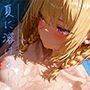 夏に溶ける──。vol.1