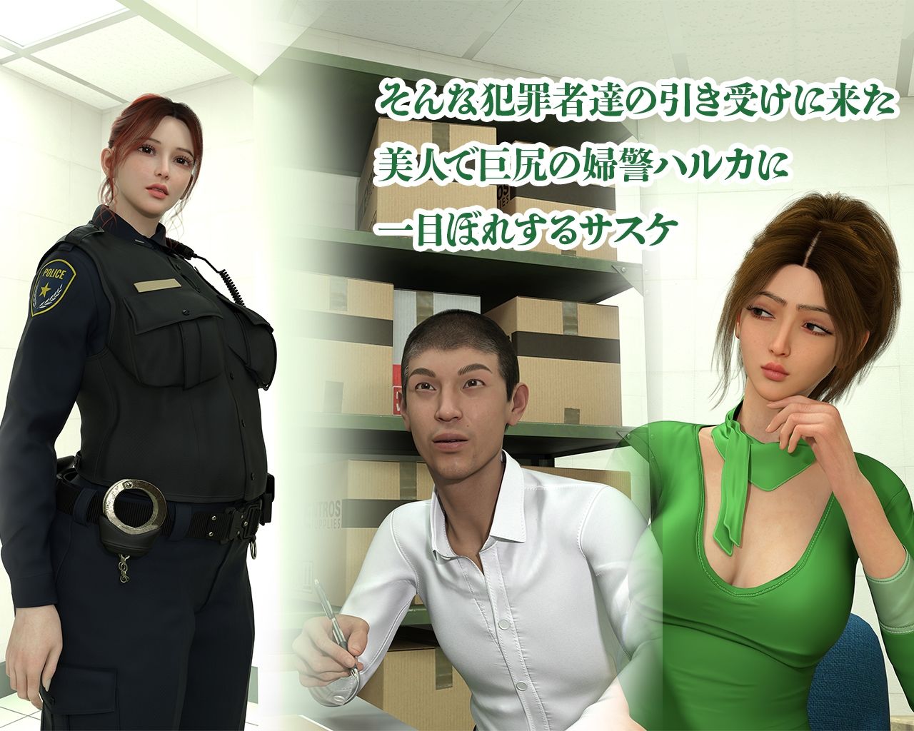 私服警備員サスケ2 〜巨尻マッチョな婦警に腰を打たれる夜〜_2